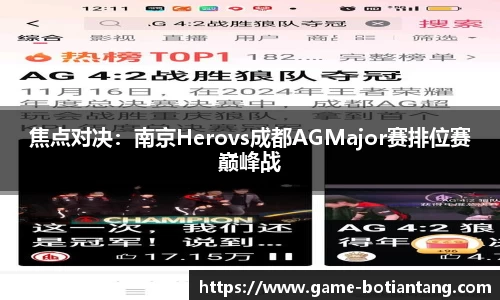 焦点对决：南京Herovs成都AGMajor赛排位赛巅峰战