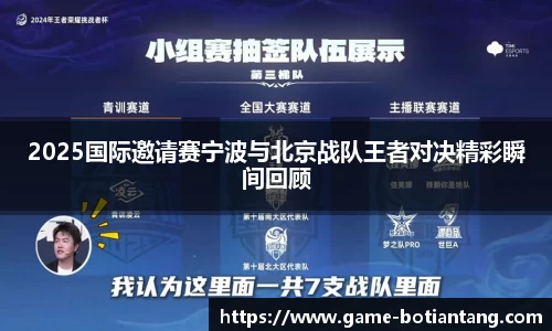 2025国际邀请赛宁波与北京战队王者对决精彩瞬间回顾