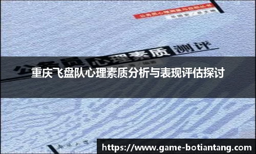 重庆飞盘队心理素质分析与表现评估探讨