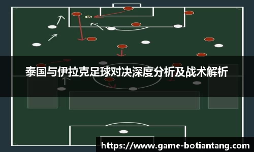 泰国与伊拉克足球对决深度分析及战术解析
