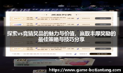 探索vs竞猜奖品的魅力与价值，赢取丰厚奖励的最佳策略与技巧分享