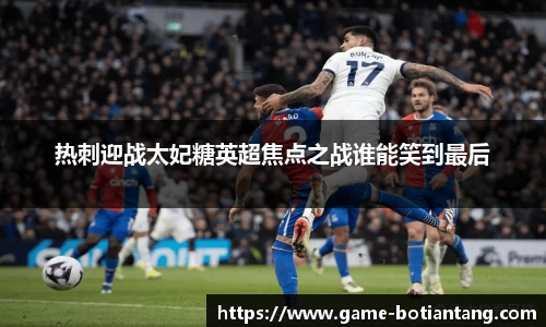 热刺迎战太妃糖英超焦点之战谁能笑到最后