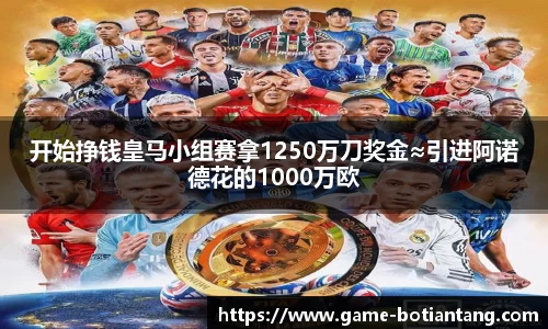 开始挣钱皇马小组赛拿1250万刀奖金≈引进阿诺德花的1000万欧